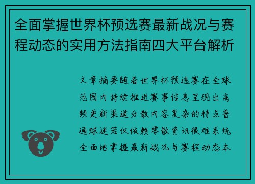 全面掌握世界杯预选赛最新战况与赛程动态的实用方法指南四大平台解析