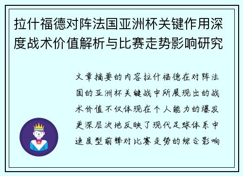 拉什福德对阵法国亚洲杯关键作用深度战术价值解析与比赛走势影响研究