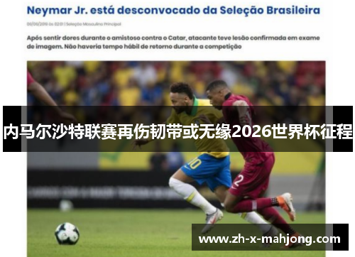 内马尔沙特联赛再伤韧带或无缘2026世界杯征程