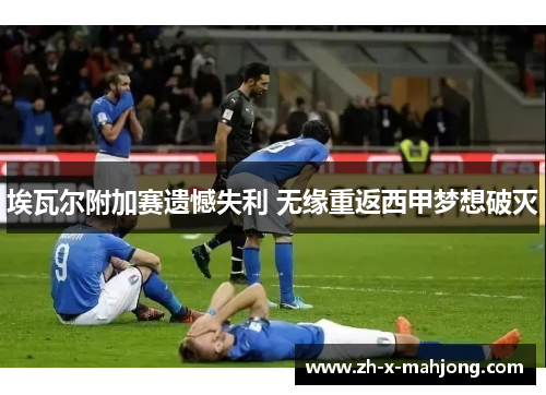 埃瓦尔附加赛遗憾失利 无缘重返西甲梦想破灭