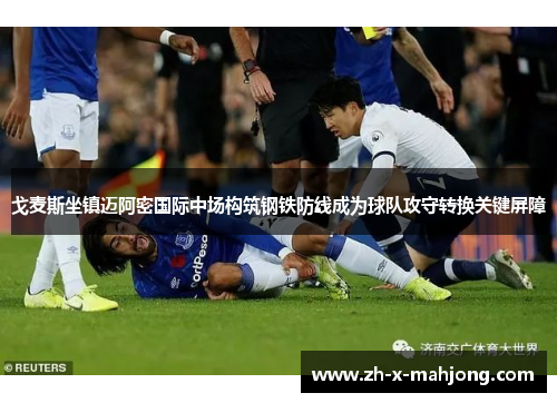 戈麦斯坐镇迈阿密国际中场构筑钢铁防线成为球队攻守转换关键屏障