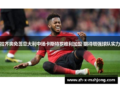 拉齐奥免签意大利中场卡斯特罗维利加盟 期待增强球队实力