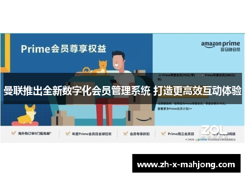 曼联推出全新数字化会员管理系统 打造更高效互动体验