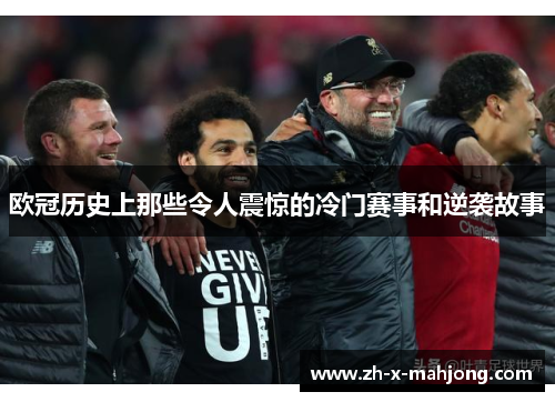 欧冠历史上那些令人震惊的冷门赛事和逆袭故事