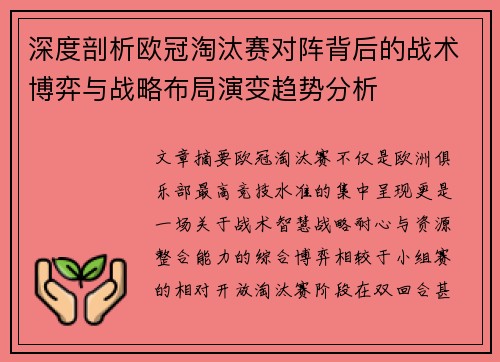 深度剖析欧冠淘汰赛对阵背后的战术博弈与战略布局演变趋势分析