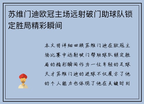 苏维门迪欧冠主场远射破门助球队锁定胜局精彩瞬间