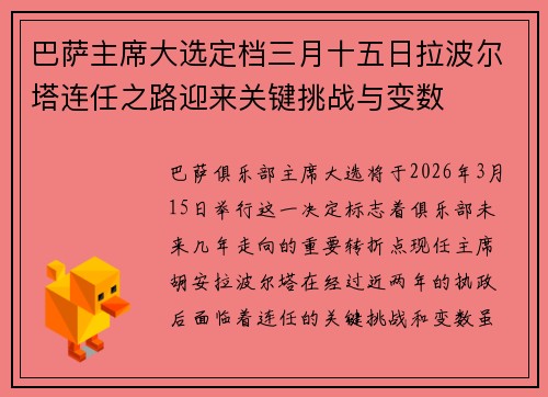 巴萨主席大选定档三月十五日拉波尔塔连任之路迎来关键挑战与变数 巴萨主席大选定档三月十五日拉波尔塔连任之路迎来关键挑战与变数