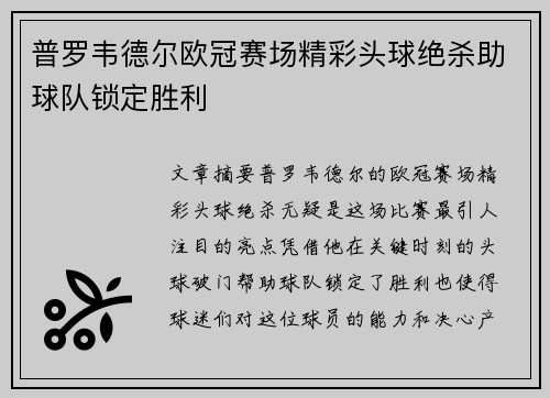 普罗韦德尔欧冠赛场精彩头球绝杀助球队锁定胜利 普罗韦德尔欧冠赛场精彩头球绝杀助球队锁定胜利