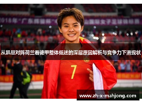 从凯恩对阵荷兰看德甲整体低迷的深层原因解析与竞争力下滑现状 从凯恩对阵荷兰看德甲整体低迷的深层原因解析与竞争力下滑现状
