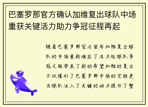 巴塞罗那官方确认加维复出球队中场重获关键活力助力争冠征程再起