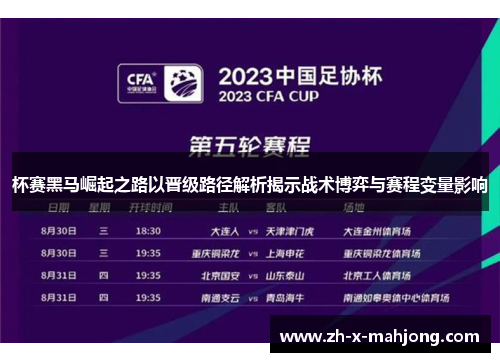杯赛黑马崛起之路以晋级路径解析揭示战术博弈与赛程变量影响