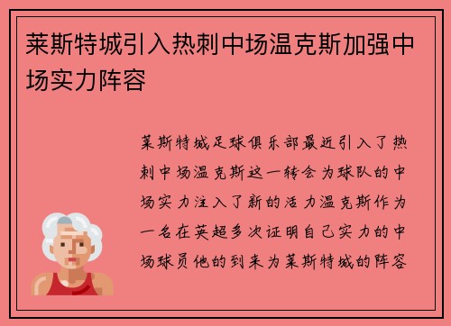 莱斯特城引入热刺中场温克斯加强中场实力阵容