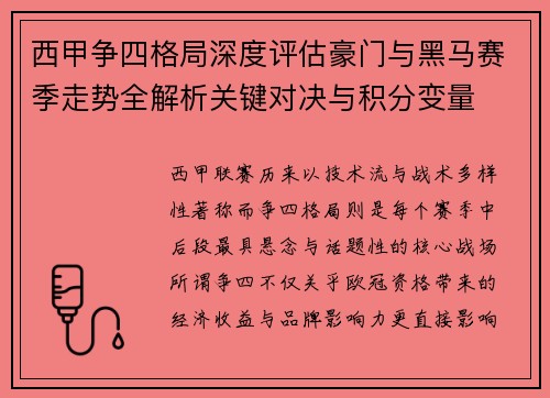西甲争四格局深度评估豪门与黑马赛季走势全解析关键对决与积分变量