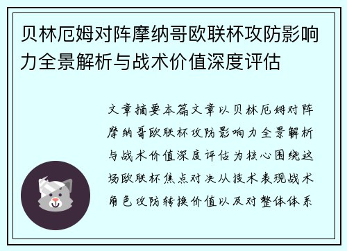 贝林厄姆对阵摩纳哥欧联杯攻防影响力全景解析与战术价值深度评估