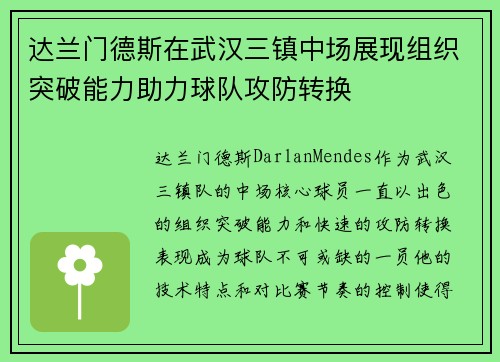 达兰门德斯在武汉三镇中场展现组织突破能力助力球队攻防转换