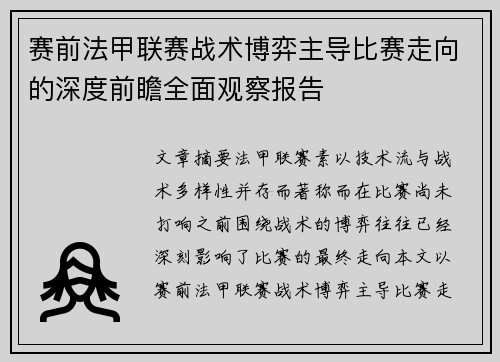 赛前法甲联赛战术博弈主导比赛走向的深度前瞻全面观察报告 赛前法甲联赛战术博弈主导比赛走向的深度前瞻全面观察报告