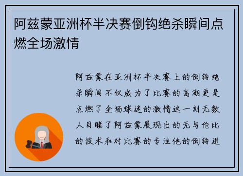 阿兹蒙亚洲杯半决赛倒钩绝杀瞬间点燃全场激情