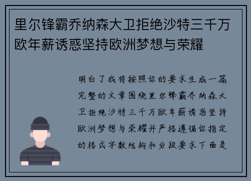 里尔锋霸乔纳森大卫拒绝沙特三千万欧年薪诱惑坚持欧洲梦想与荣耀