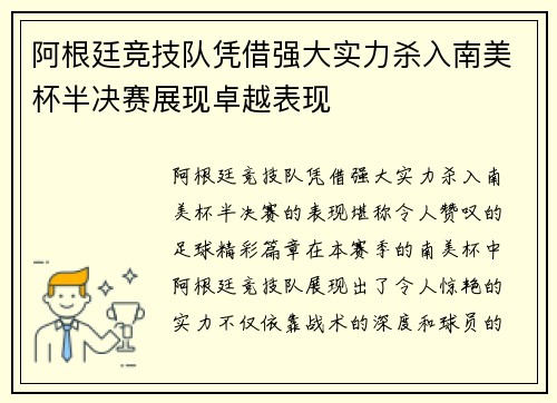 阿根廷竞技队凭借强大实力杀入南美杯半决赛展现卓越表现