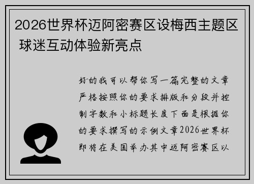 2026世界杯迈阿密赛区设梅西主题区 球迷互动体验新亮点