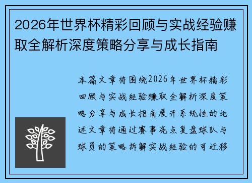 2026年世界杯精彩回顾与实战经验赚取全解析深度策略分享与成长指南