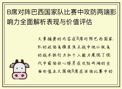 B席对阵巴西国家队比赛中攻防两端影响力全面解析表现与价值评估