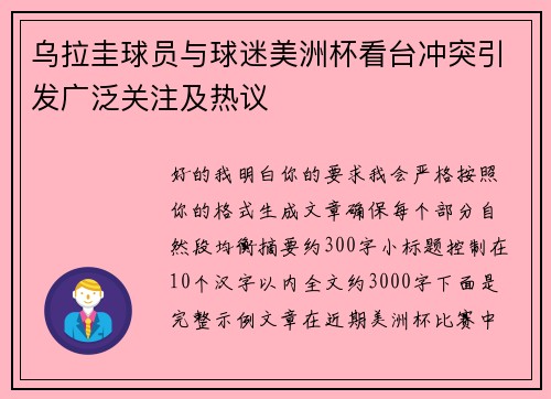 乌拉圭球员与球迷美洲杯看台冲突引发广泛关注及热议 乌拉圭球员与球迷美洲杯看台冲突引发广泛关注及热议