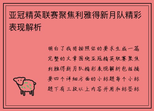 亚冠精英联赛聚焦利雅得新月队精彩表现解析