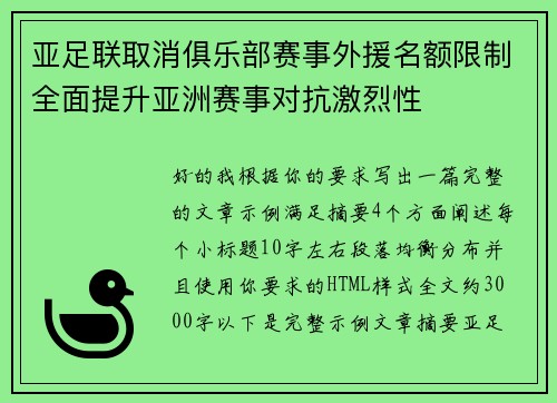 亚足联取消俱乐部赛事外援名额限制全面提升亚洲赛事对抗激烈性 亚足联取消俱乐部赛事外援名额限制全面提升亚洲赛事对抗激烈性
