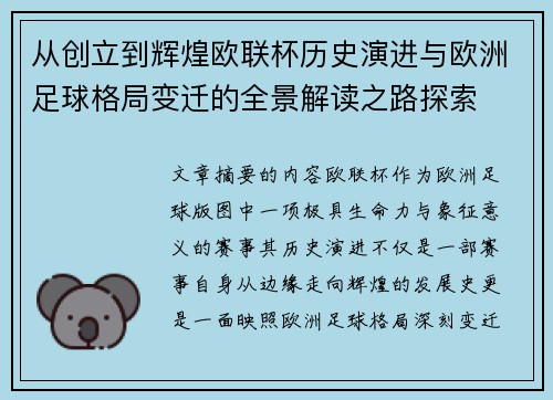 从创立到辉煌欧联杯历史演进与欧洲足球格局变迁的全景解读之路探索
