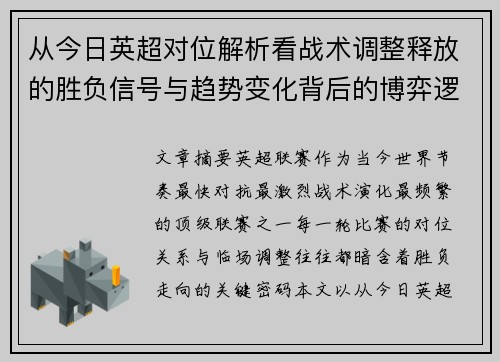 从今日英超对位解析看战术调整释放的胜负信号与趋势变化背后的博弈逻辑 从今日英超对位解析看战术调整释放的胜负信号与趋势变化背后的博弈逻辑