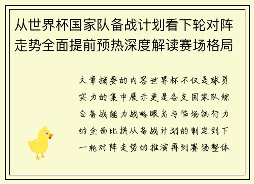 从世界杯国家队备战计划看下轮对阵走势全面提前预热深度解读赛场格局 从世界杯国家队备战计划看下轮对阵走势全面提前预热深度解读赛场格局