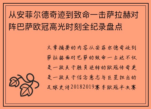 从安菲尔德奇迹到致命一击萨拉赫对阵巴萨欧冠高光时刻全纪录盘点 从安菲尔德奇迹到致命一击萨拉赫对阵巴萨欧冠高光时刻全纪录盘点