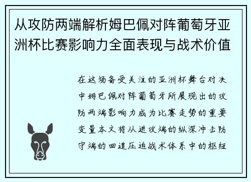 从攻防两端解析姆巴佩对阵葡萄牙亚洲杯比赛影响力全面表现与战术价值