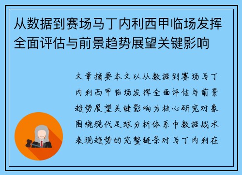 从数据到赛场马丁内利西甲临场发挥全面评估与前景趋势展望关键影响 从数据到赛场马丁内利西甲临场发挥全面评估与前景趋势展望关键影响