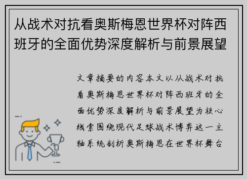 从战术对抗看奥斯梅恩世界杯对阵西班牙的全面优势深度解析与前景展望 从战术对抗看奥斯梅恩世界杯对阵西班牙的全面优势深度解析与前景展望