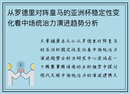 从罗德里对阵皇马的亚洲杯稳定性变化看中场统治力演进趋势分析