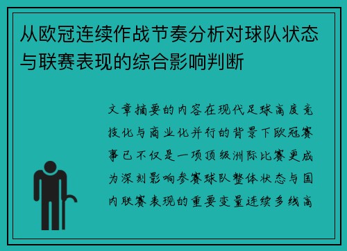 从欧冠连续作战节奏分析对球队状态与联赛表现的综合影响判断 从欧冠连续作战节奏分析对球队状态与联赛表现的综合影响判断