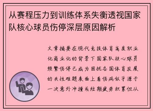 从赛程压力到训练体系失衡透视国家队核心球员伤停深层原因解析
