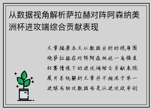 从数据视角解析萨拉赫对阵阿森纳美洲杯进攻端综合贡献表现