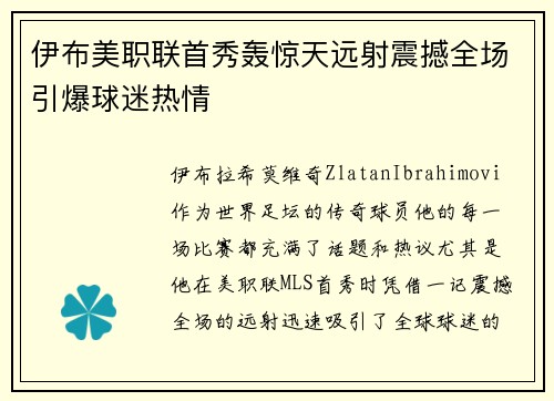 伊布美职联首秀轰惊天远射震撼全场引爆球迷热情
