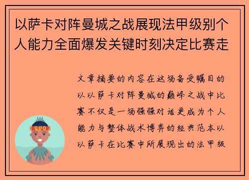 以萨卡对阵曼城之战展现法甲级别个人能力全面爆发关键时刻决定比赛走向 以萨卡对阵曼城之战展现法甲级别个人能力全面爆发关键时刻决定比赛走向