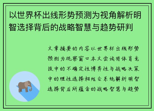 以世界杯出线形势预测为视角解析明智选择背后的战略智慧与趋势研判 以世界杯出线形势预测为视角解析明智选择背后的战略智慧与趋势研判