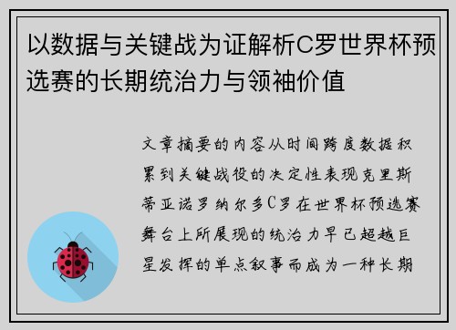 以数据与关键战为证解析C罗世界杯预选赛的长期统治力与领袖价值 以数据与关键战为证解析C罗世界杯预选赛的长期统治力与领袖价值