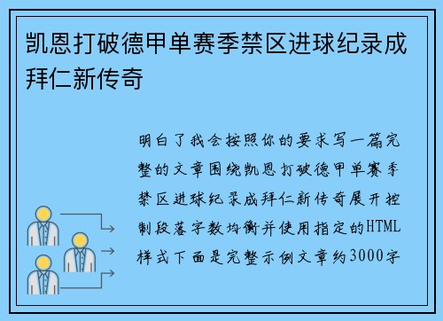 凯恩打破德甲单赛季禁区进球纪录成拜仁新传奇 凯恩打破德甲单赛季禁区进球纪录成拜仁新传奇