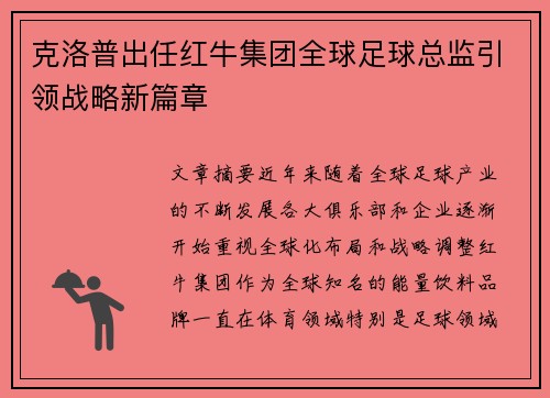 克洛普出任红牛集团全球足球总监引领战略新篇章