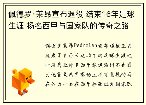 佩德罗·莱昂宣布退役 结束16年足球生涯 扬名西甲与国家队的传奇之路 佩德罗·莱昂宣布退役 结束16年足球生涯 扬名西甲与国家队的传奇之路