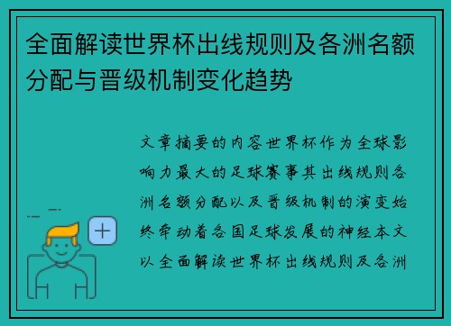 全面解读世界杯出线规则及各洲名额分配与晋级机制变化趋势 全面解读世界杯出线规则及各洲名额分配与晋级机制变化趋势