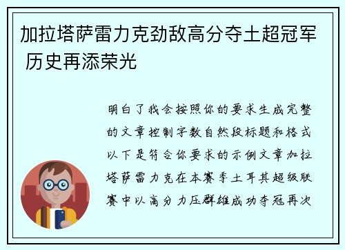 加拉塔萨雷力克劲敌高分夺土超冠军 历史再添荣光