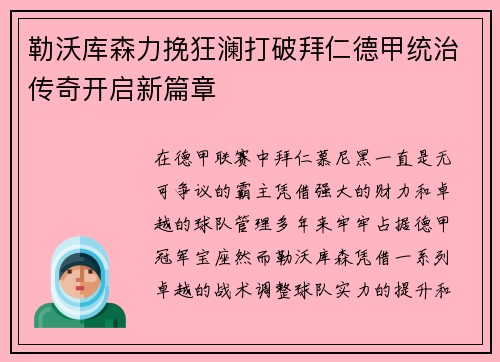 勒沃库森力挽狂澜打破拜仁德甲统治传奇开启新篇章 勒沃库森力挽狂澜打破拜仁德甲统治传奇开启新篇章